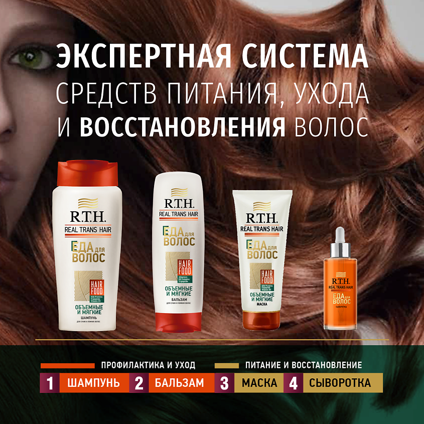 R.T.H. REAL TRANS HAIR Бальзам женский для сухих и ломких волос – фото 9