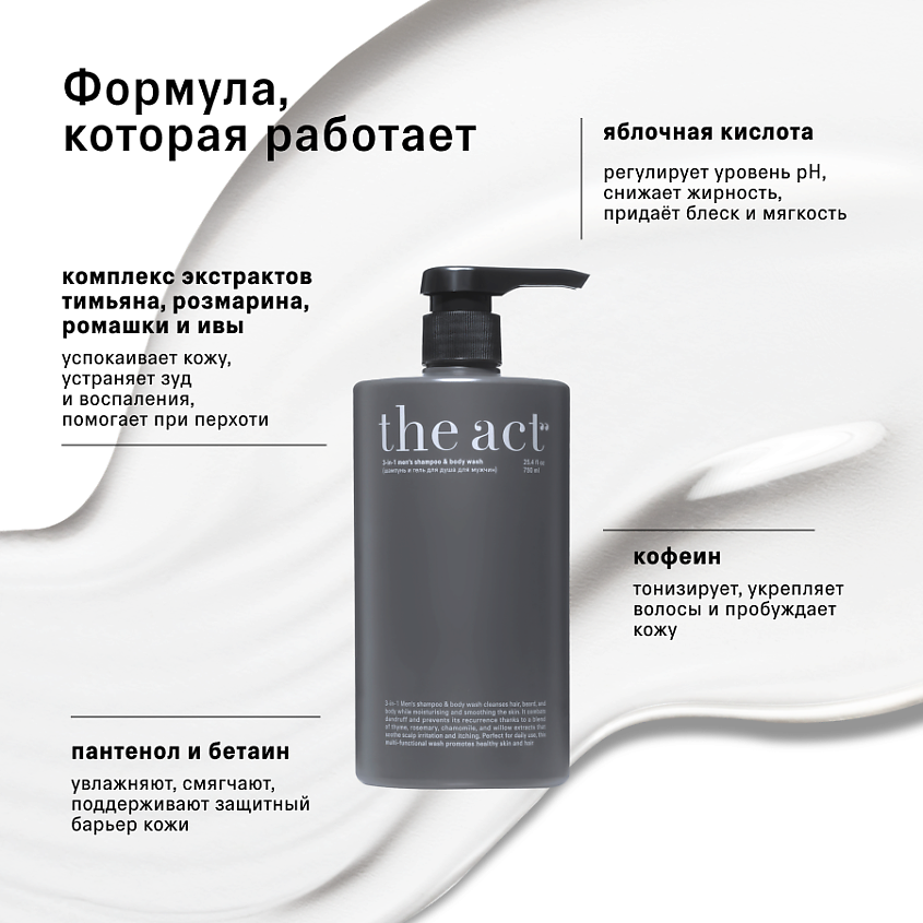 THE ACT Шампунь и гель для душа для мужчин 3в1 – фото 5