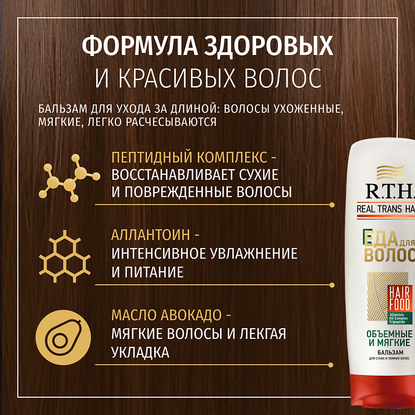 R.T.H. REAL TRANS HAIR Бальзам женский для сухих и ломких волос – фото 2