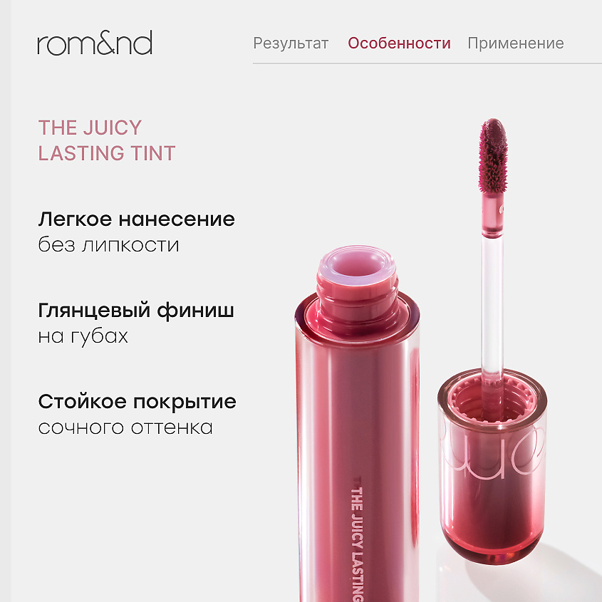 ROM&ND Тинт глянцевый для губ – фото 3