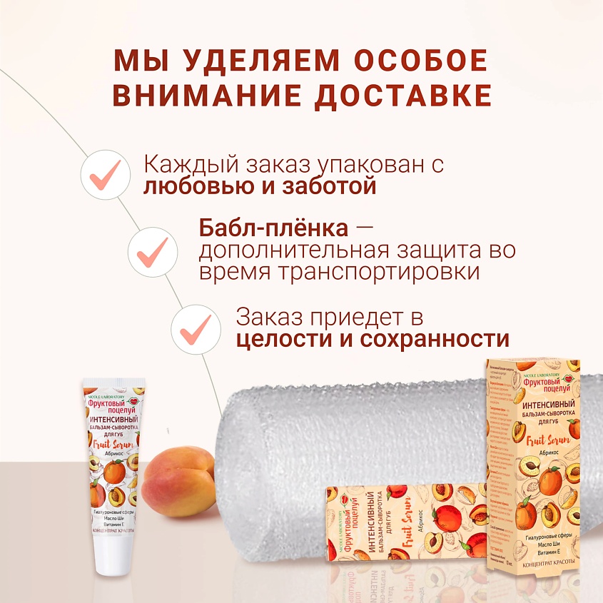 ФРУКТОВЫЙ ПОЦЕЛУЙ Интенсивный бальзам-сыворотка для губ Fruit Serum Абрикос – фото 8