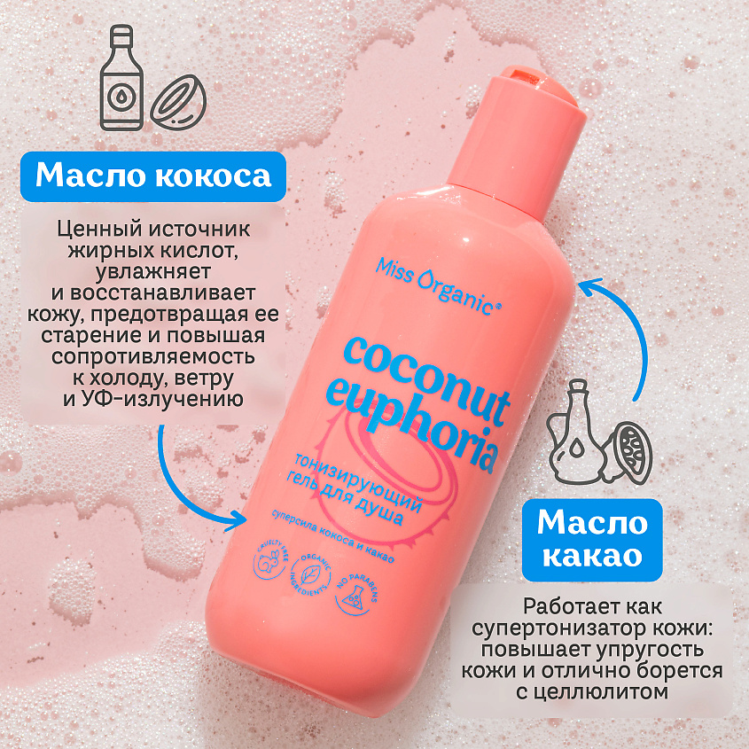 MISS ORGANIC Тонизирующий гель для душа Бодрит и окрыляет COCONUT EUPHORIA – фото 5