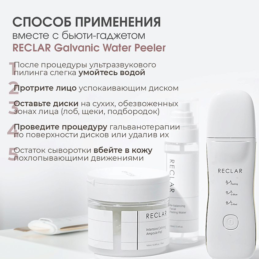 RECLAR Успокаивающие диски Intensive Calming Ampoule Pad – фото 3