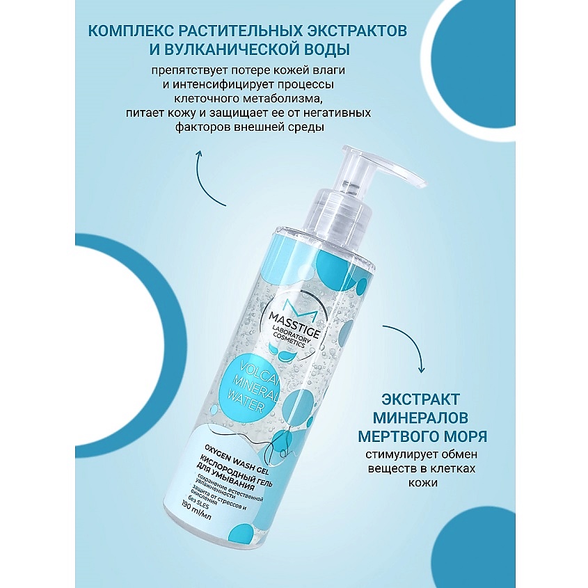 MASSTIGE Гель для умывания кислородный Volcanic Mineral Water – фото 2