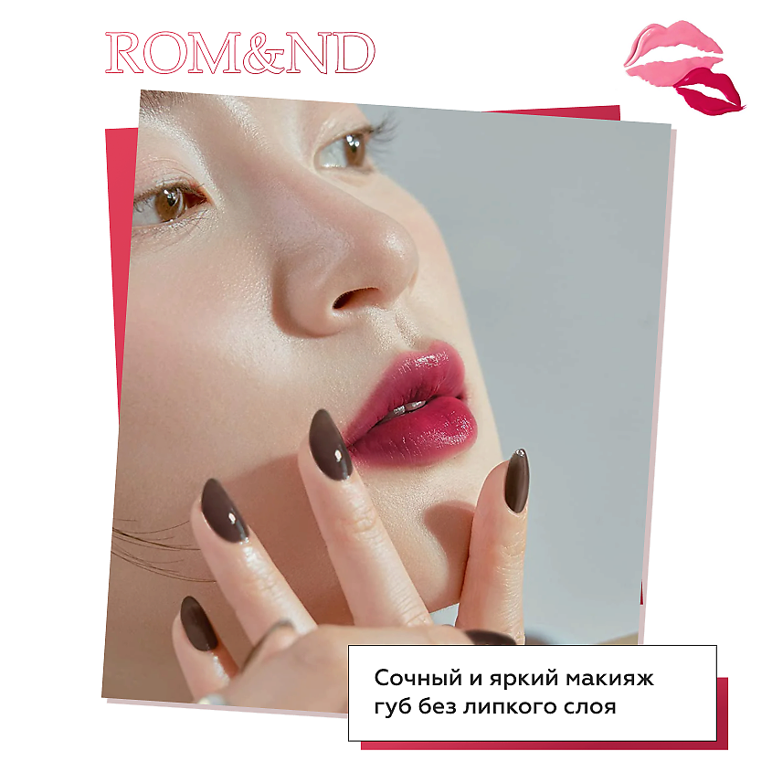 ROM&ND Тинт для губ глянцевый – фото 5