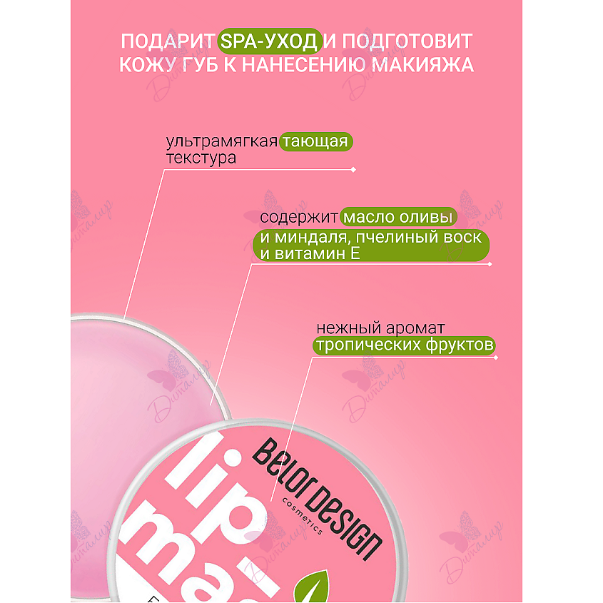 BELOR DESIGN Маска для губ – фото 2