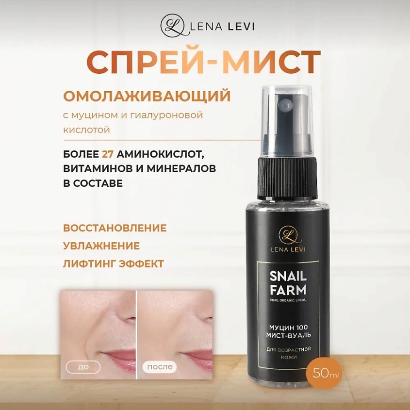 LENA LEVI Мист-вуаль с муцином улитки для возрастной кожи – фото 2