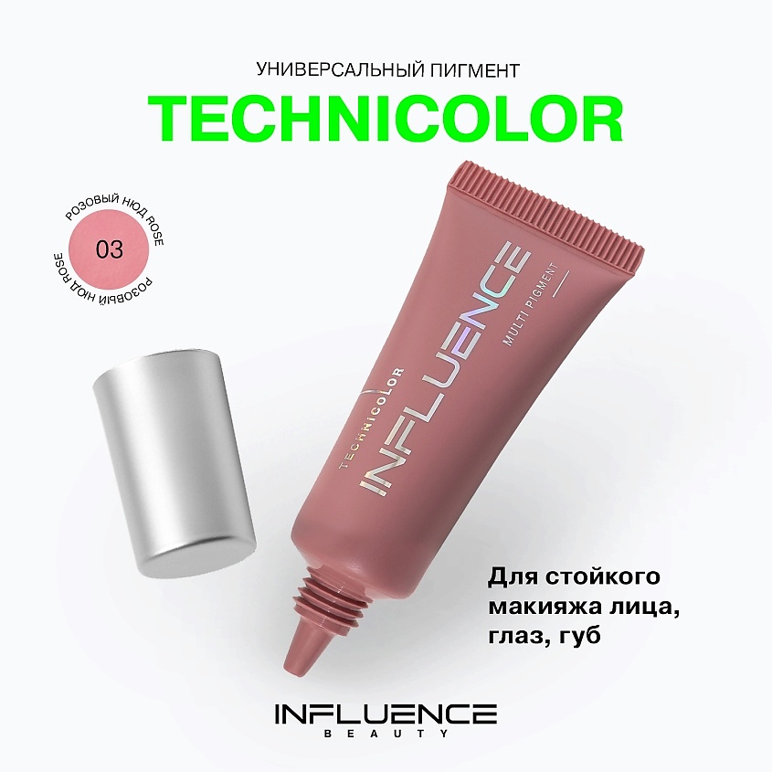 INFLUENCE BEAUTY Универсальный пигмент для макияжа, многофункциональный, стойкий Technicolor Multi Pigment – фото 3