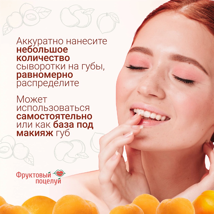 ФРУКТОВЫЙ ПОЦЕЛУЙ Интенсивный бальзам-сыворотка для губ Fruit Serum Абрикос – фото 6