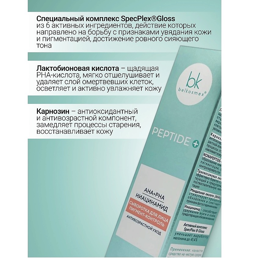BELKOSMEX Сыворотка для лица пигмент-контроль Peptide + – фото 2
