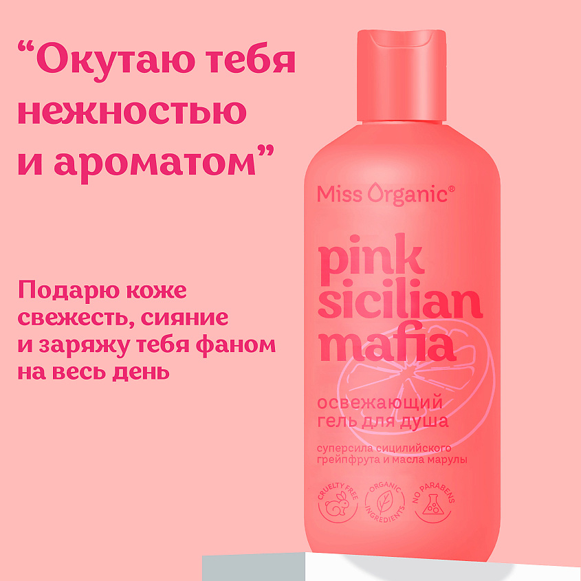 MISS ORGANIC Освежающий гель для душа PINK SICILAN MAFIA – фото 2