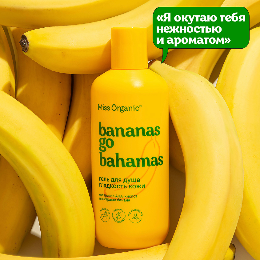 MISS ORGANIC Гель для душа гладкость кожи BANANAS GO BAHAMAS – фото 2