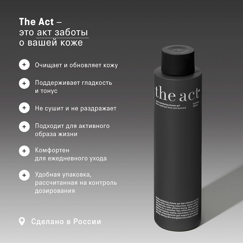 THE ACT Гель-скраб для душа для мужчин – фото 9
