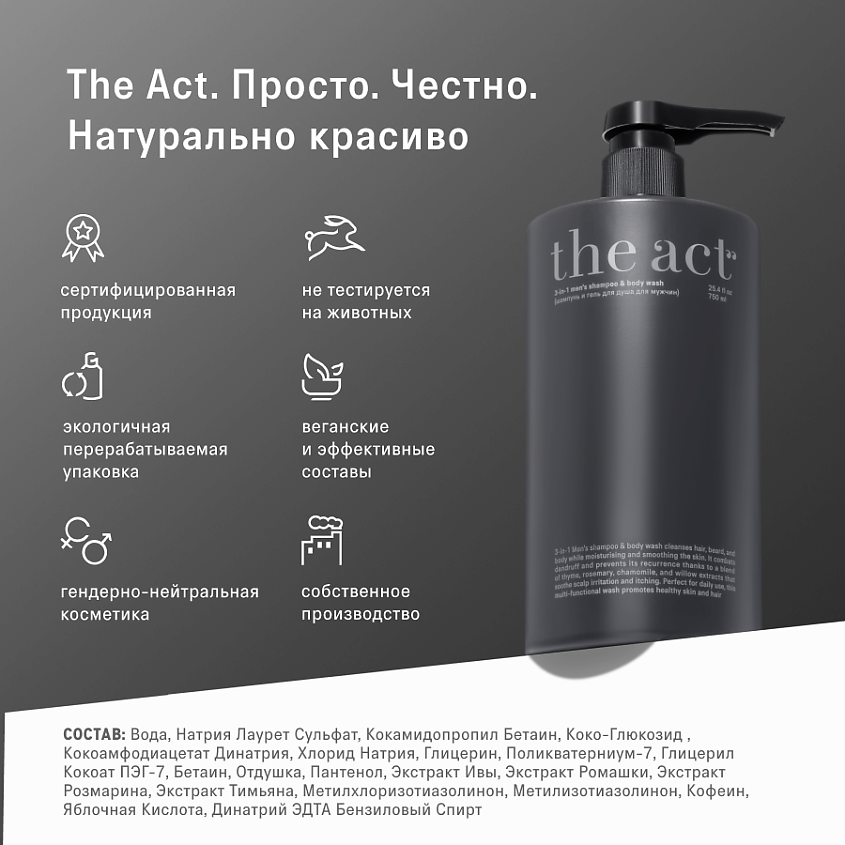 THE ACT Шампунь и гель для душа для мужчин 3в1 – фото 11