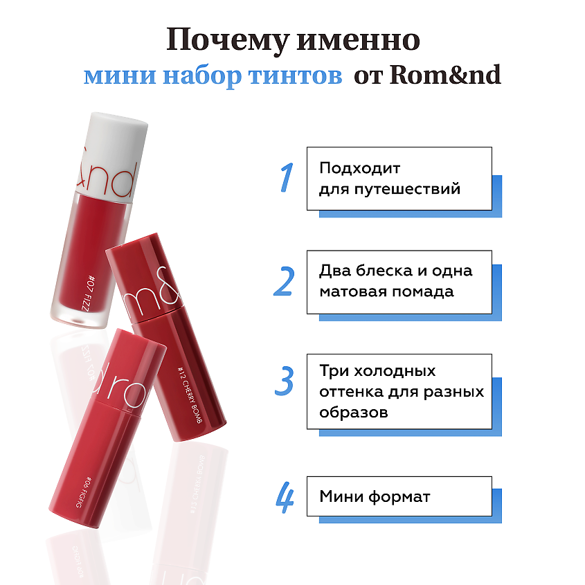 ROM&ND Набор мини-тинтов для губ в холодных оттенках – фото 8