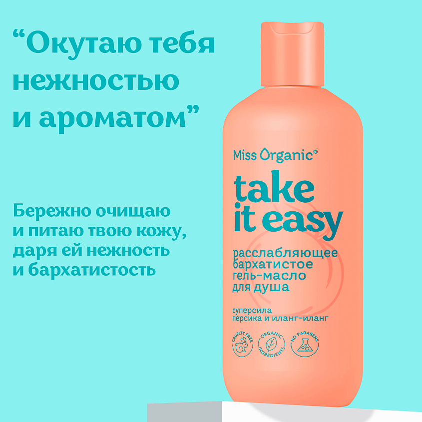 MISS ORGANIC Расслабляющее бархатистое гель-масло для душа TAKE IT EASY – фото 2