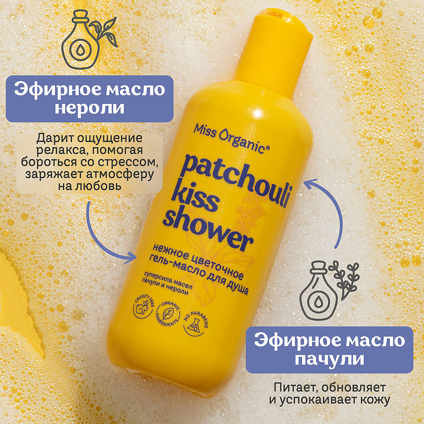 MISS ORGANIC Нежное цветочное гель-масло для душа PATCHOULI KISS SHOWER – фото 5