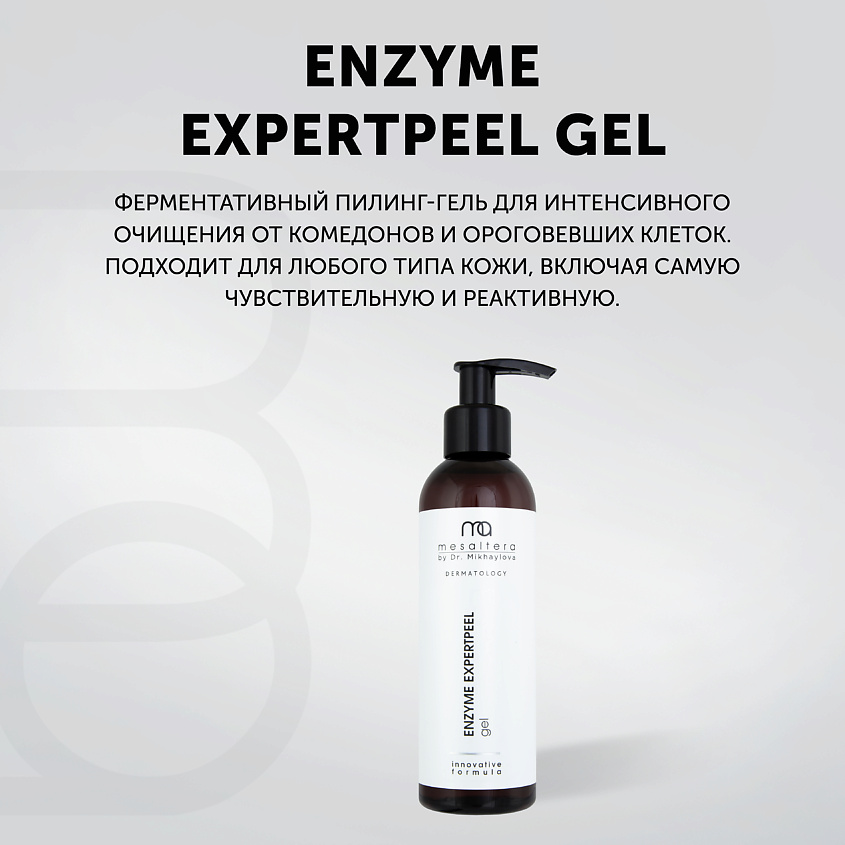 MESALTERA BY DR. MIKHAYLOVA Энзимный пилинг-гель для интенсивного очищения ENZYME EXPERTPEEL GEL – фото 4