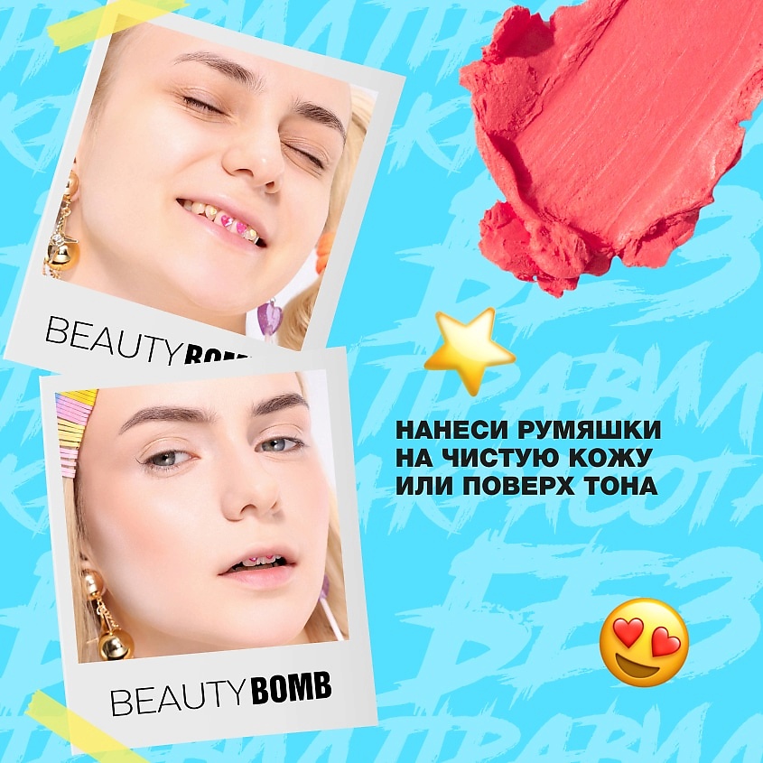 BEAUTY BOMB Кремовые румяна в стике Cream stick blush, № 02 FIRST TOUCH, 8 г – фото 6