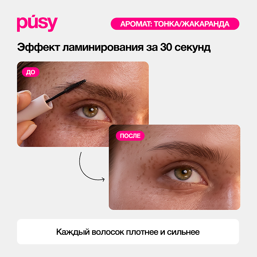 PUSY Гель и мини-гель для бровей фиксирующий стойкий – фото 4