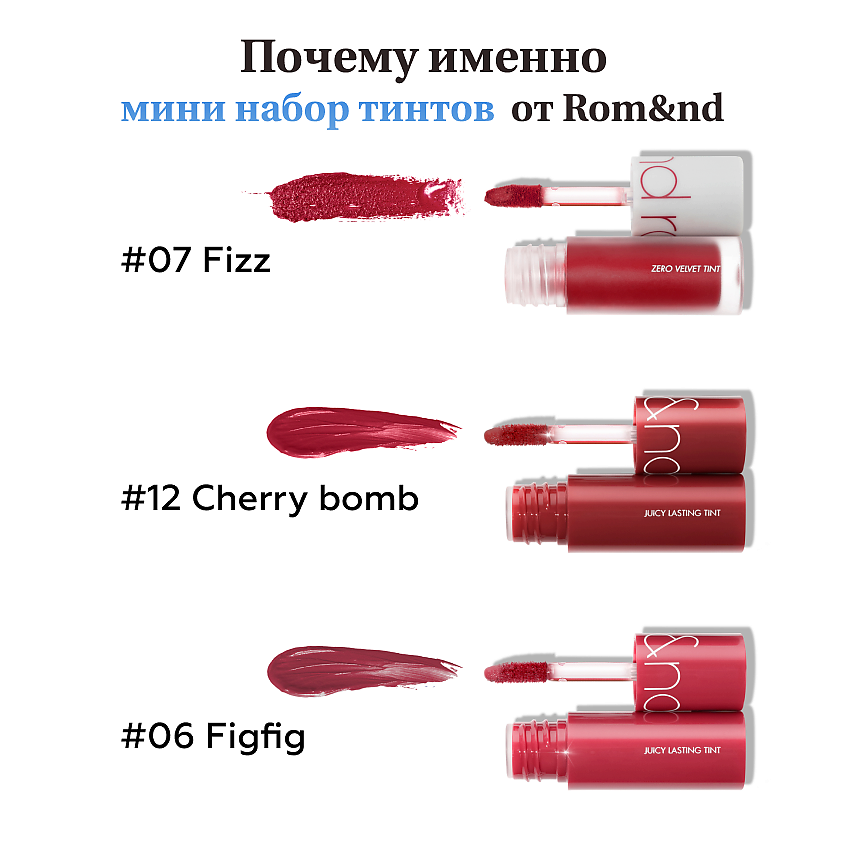 ROM&ND Набор мини-тинтов для губ в холодных оттенках – фото 2