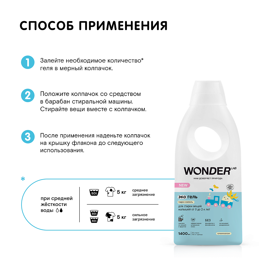 WONDER LAB Эко гель для стирки белья малышей от 0 до 2-х лет "Пудра и ваниль" – фото 5