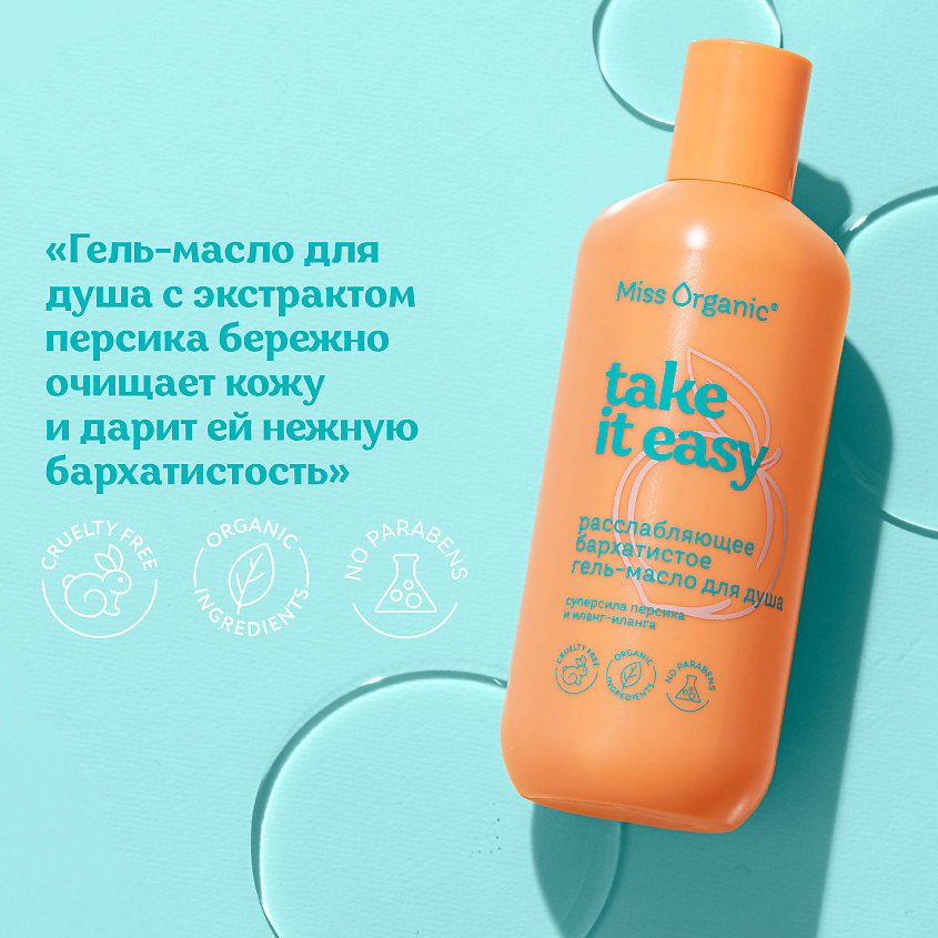 MISS ORGANIC Расслабляющее бархатистое гель-масло для душа TAKE IT EASY – фото 3