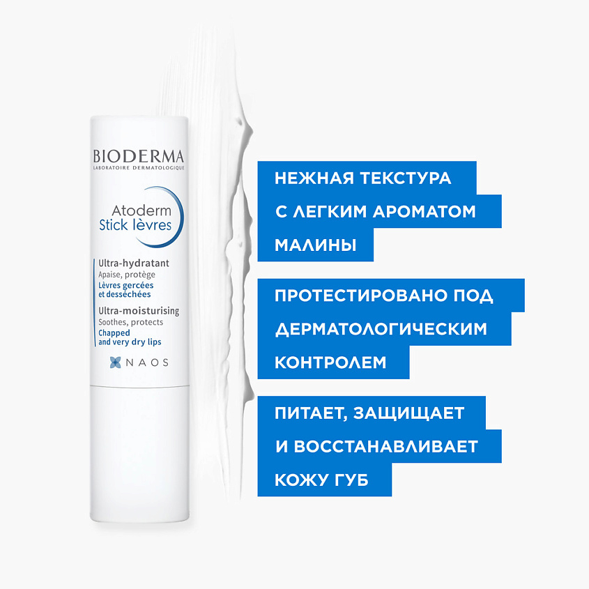 BIODERMA Стик для губ питательный, увлажняющий, восстанавливающий Atoderm – фото 4