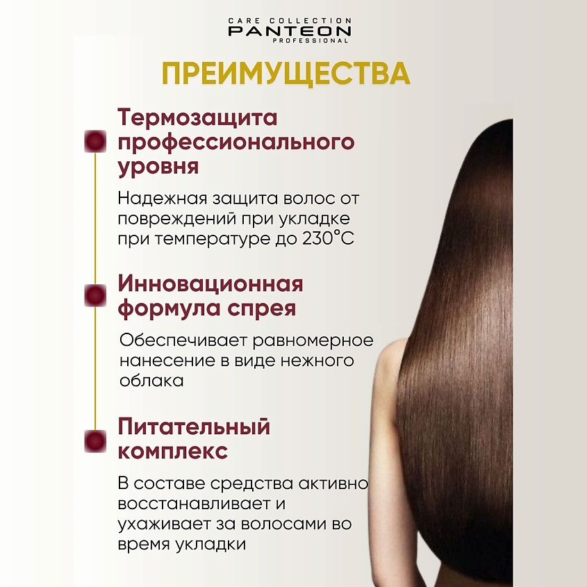 PANTEON COLOR & CARE COLLECTION Термозащита для волос – фото 3