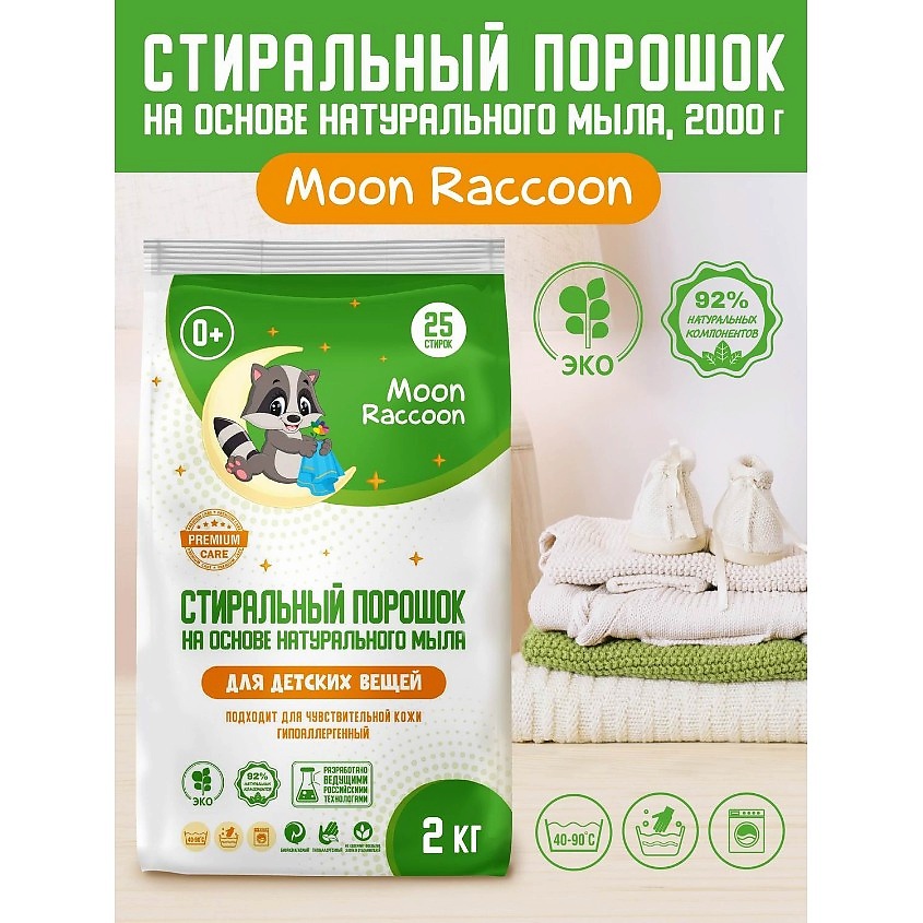 MOON RACCOON Стиральный порошок ЭКО на основе натурального мыла – фото 2