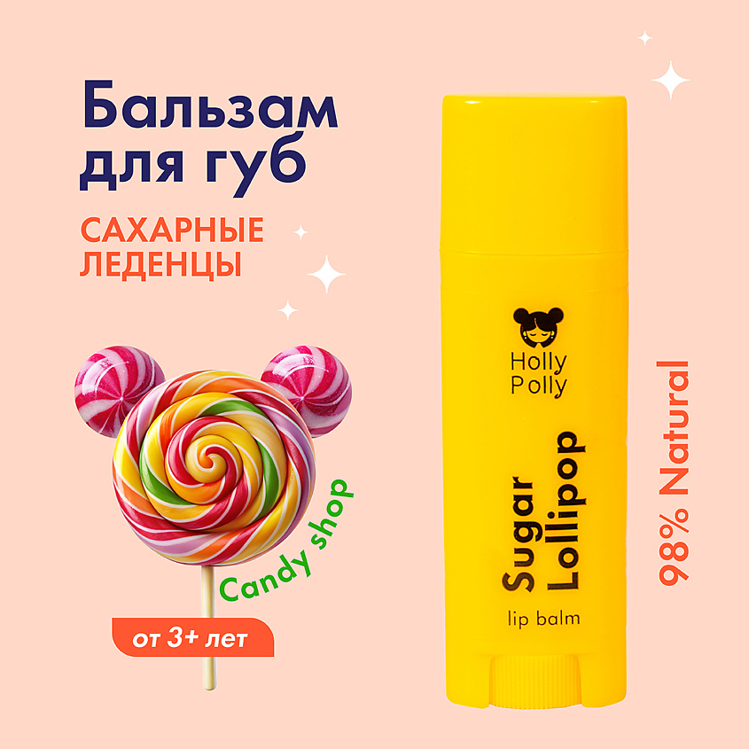 HOLLY POLLY Бальзам для губ Candy Shop – фото 3