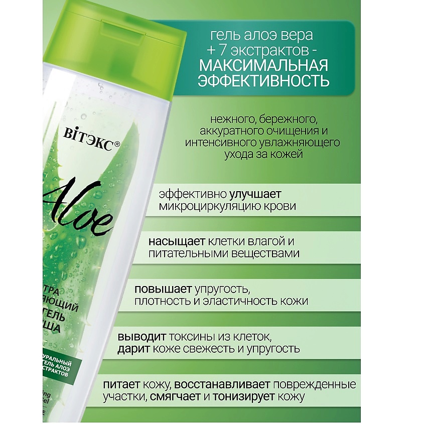 ВИТЭКС Ультраувлажняющий алоэ-гель для душа ALOE +7 ЭКСТРАКТОВ – фото 2