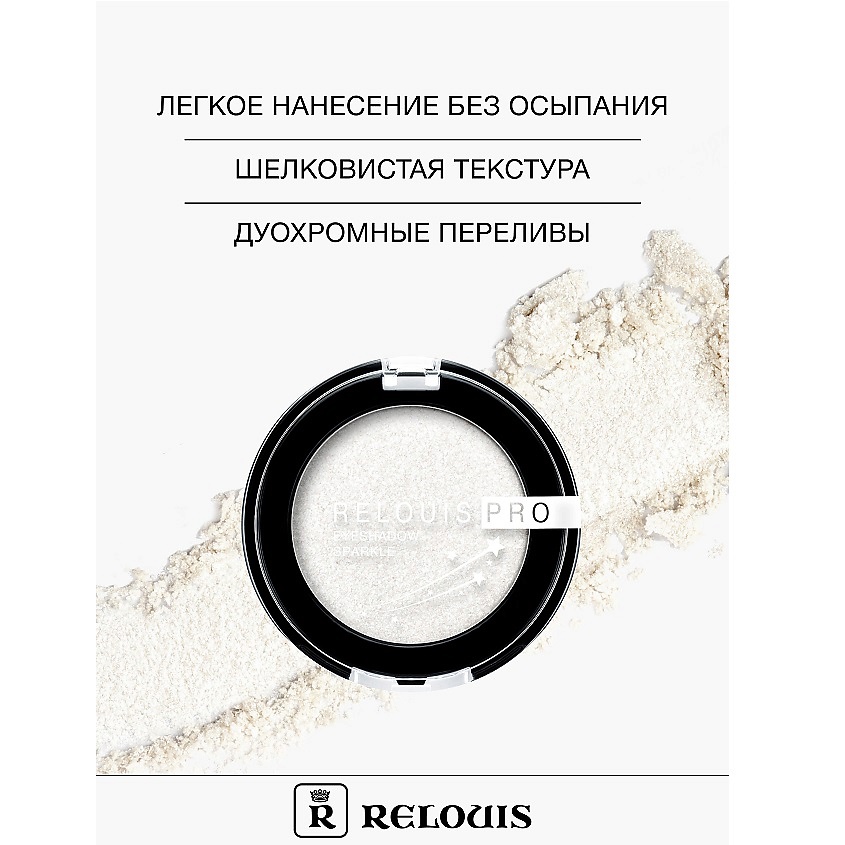 RELOUIS Тени "Pro Eyeshadow Sparkle" – фото 3