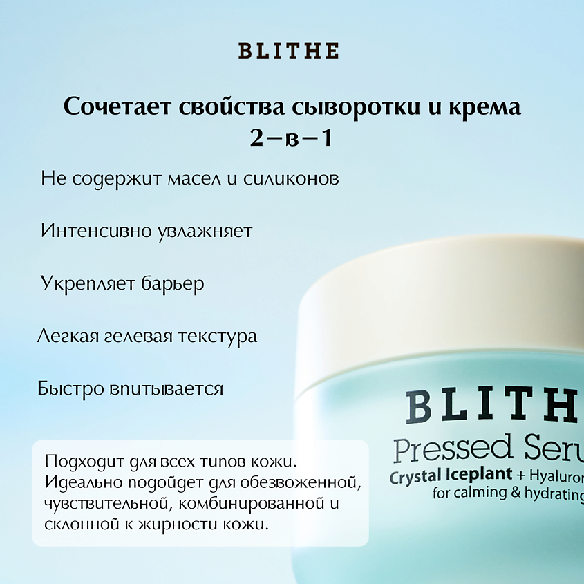 BLITHE Сыворотка-крем увлажняющая «Хрустальный лед», 50 мл – фото 3