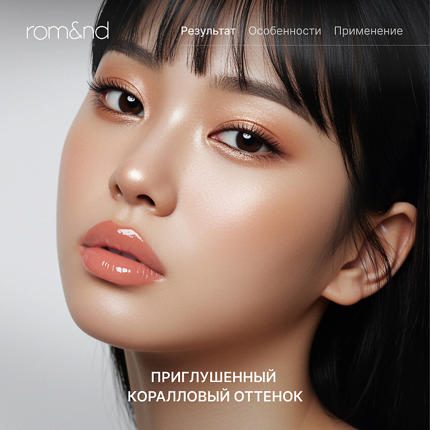 ROM&ND Глянцевый тинт для губ – фото 2