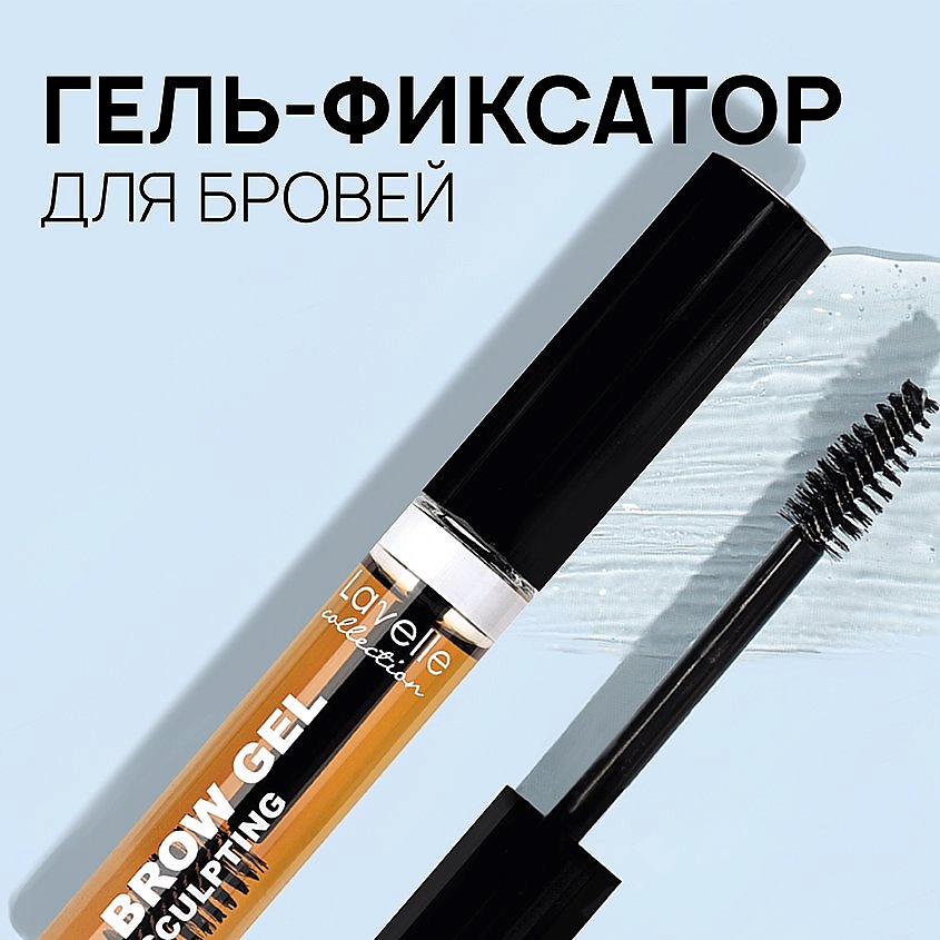 LAVELLE COLLECTION Гель для фиксации бровей Brow Sculpting Gel, 02 Коричневый – фото 3