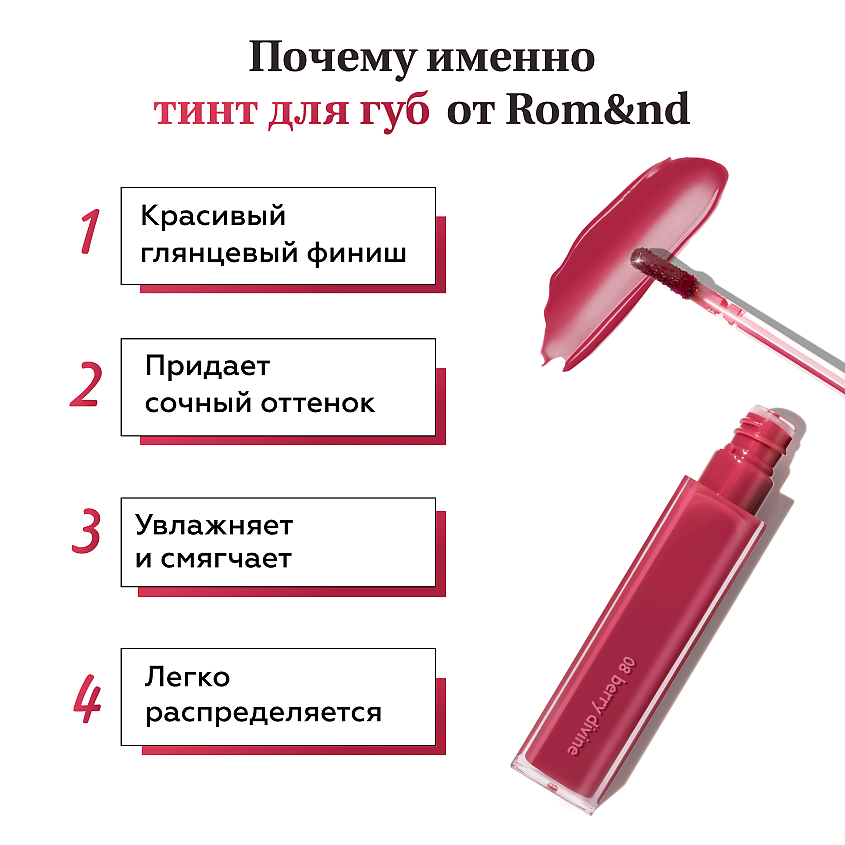 ROM&ND Тинт для губ глянцевый – фото 3
