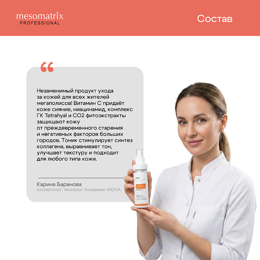 MESOMATRIX Омолаживающий антивозрастной тоник  с витамином С и ниацинамидом VITA-C – фото 4