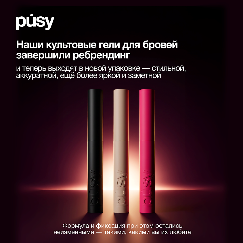 PUSY Гель для бровей STRONG FIX BROW GEL купить по цене 690₽ в ЛЭТУАЛЬ