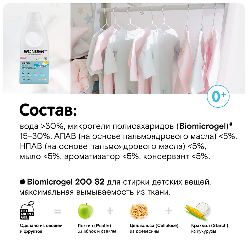 WONDER LAB Эко гель для стирки белья малышей от 0 до 2-х лет "Пудра и ваниль" – фото 4