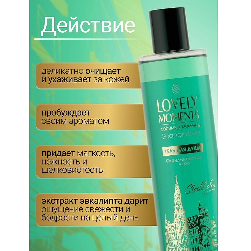 БЕЛИТА Гель для душа Скандинавское утро LOVELY MOMENTS – фото 2