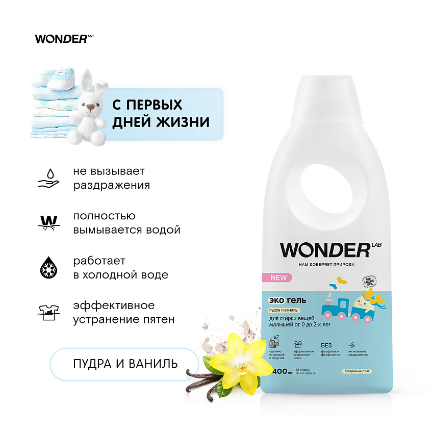 WONDER LAB Эко гель для стирки белья малышей от 0 до 2-х лет "Пудра и ваниль" – фото 2