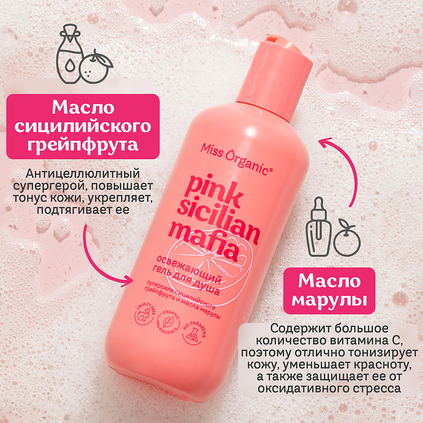 MISS ORGANIC Освежающий гель для душа PINK SICILAN MAFIA – фото 5