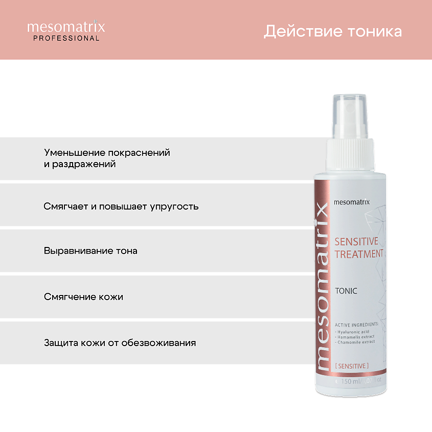 MESOMATRIX Тоник для чувствительной кожи лица успокаивающий SENSITIVE TREATMENT – фото 3