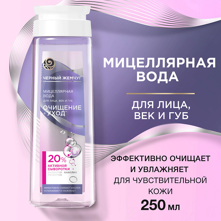 ЧЕРНЫЙ ЖЕМЧУГ Мицеллярная вода  для лица, век и губ – фото 3