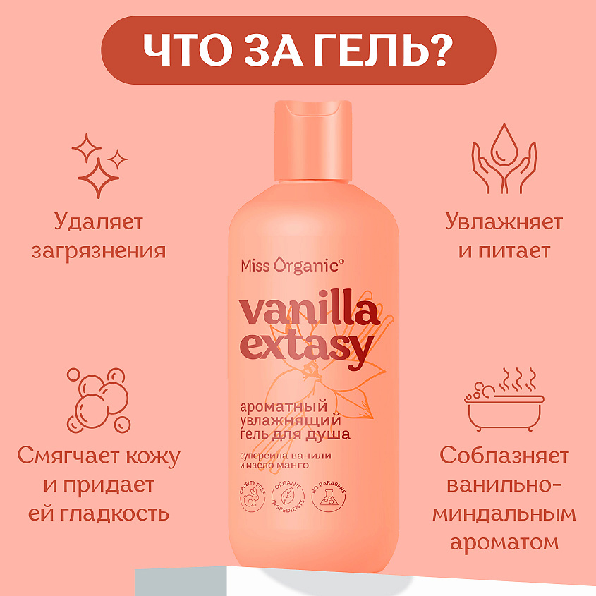 MISS ORGANIC Ароматный увлажняющий гель для душа VANILLA EXTASY – фото 4
