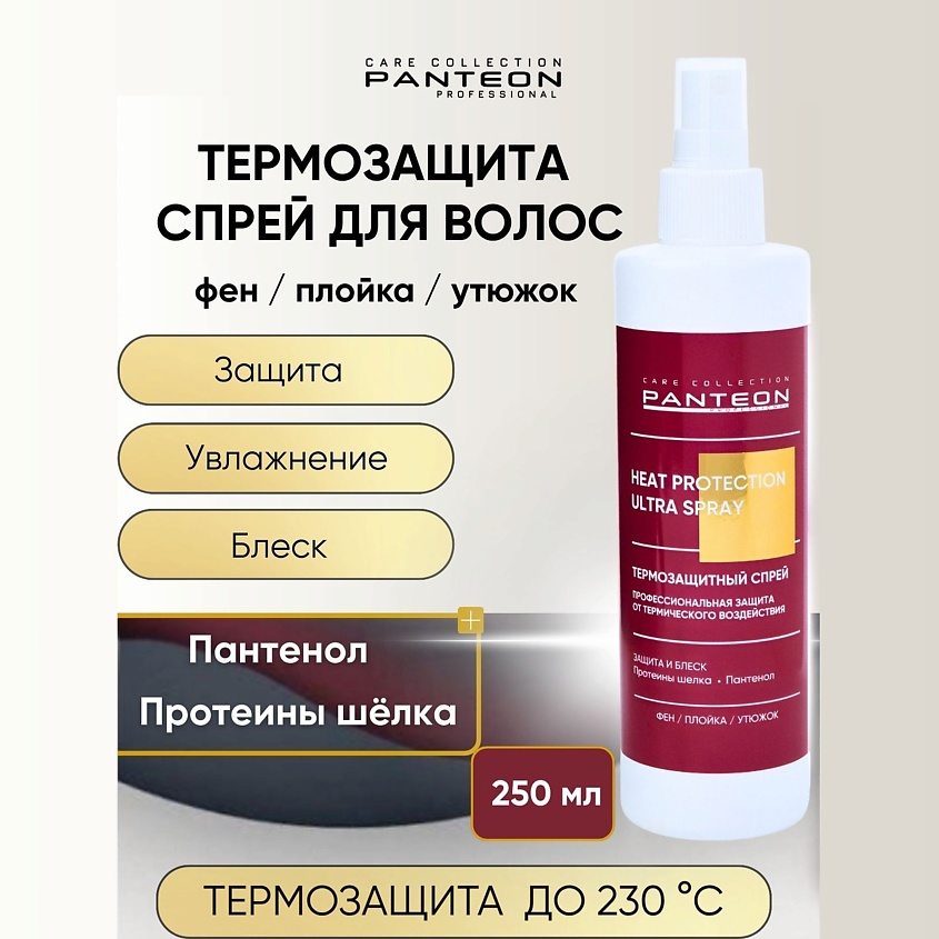 PANTEON COLOR & CARE COLLECTION Термозащита для волос – фото 2