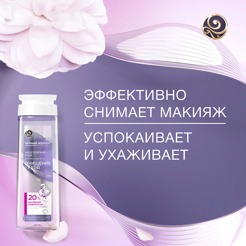 ЧЕРНЫЙ ЖЕМЧУГ Мицеллярная вода  для лица, век и губ – фото 8