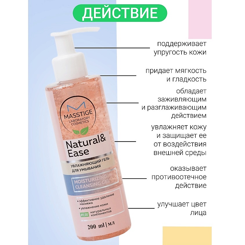 MASSTIGE Гель Увлажняющий для умывания NATURAL&EASE – фото 3