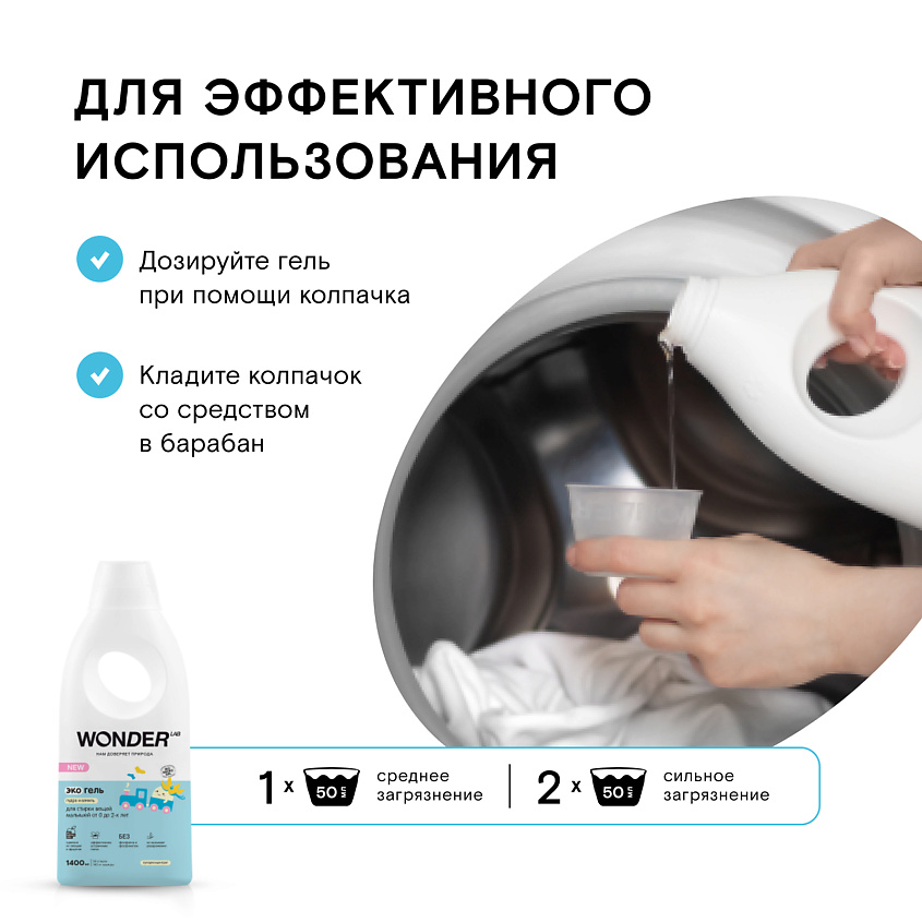 WONDER LAB Эко гель для стирки белья малышей от 0 до 2-х лет "Пудра и ваниль" – фото 6